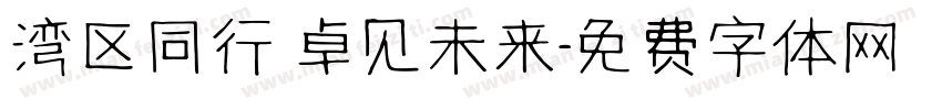 湾区同行 卓见未来字体转换